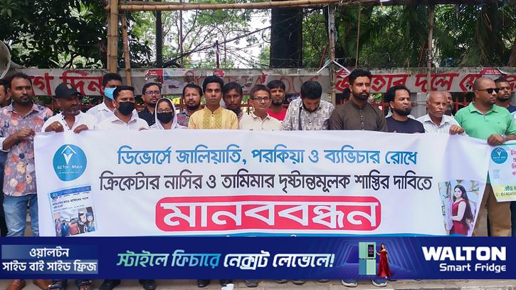 নাসির-তামিমার দৃষ্টান্তমূলক শাস্তির দাবিতে মানববন্ধন
