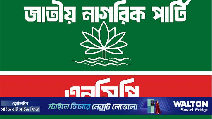 এনসিপির ১০০ উপজেলা চেয়ারম্যান ও পৌর মেয়র প্রার্থী ঘোষণা ১৫ জুন