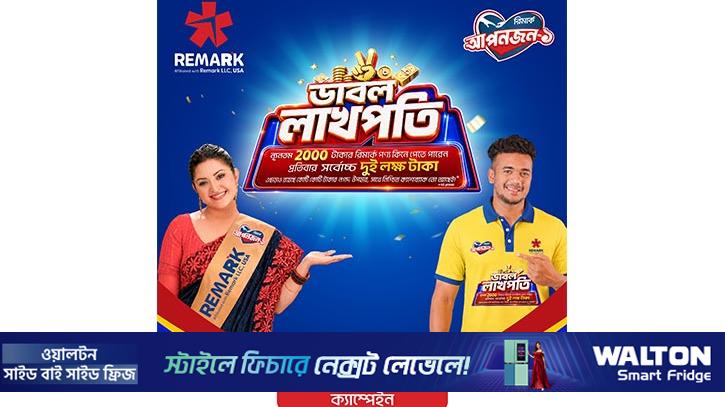বিক্রেতাদের জন্য ‘ডাবল লাখপতি’ ক্যাম্পেইন শুরু করল রিমার্ক