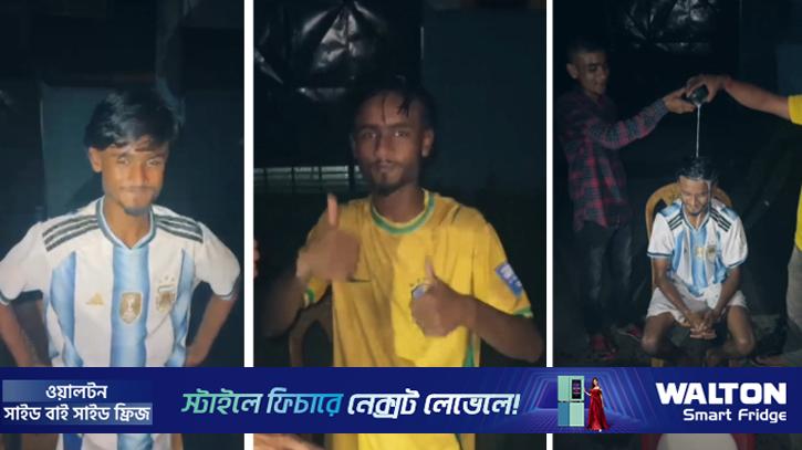 দুধ দিয়ে গোসল করে আর্জেন্টিনা সমর্থকের ব্রাজিলে যোগদান