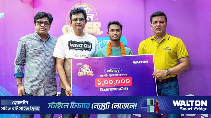 ওয়ালটন ফ্রিজ কিনে লাখ টাকার ক্যাশ ভাউচার পেলেন মুন্সীগঞ্জের সাব্বির