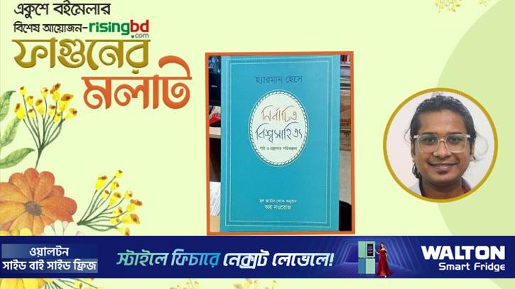 হেসের প্রবন্ধগ্রন্থ বাংলায় অনুবাদ করেছেন অহ নওরোজ  