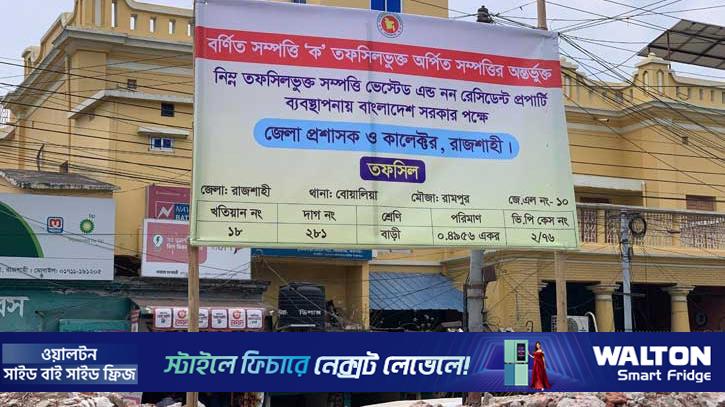 রাজশাহীতে আ.লীগ কার্যালয়ে জেলা প্রশাসনের সাইনবোর্ড