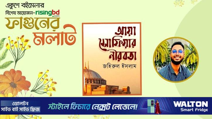 বইমেলায় সাংবাদিক জহিরুলের নতুন দুই বই