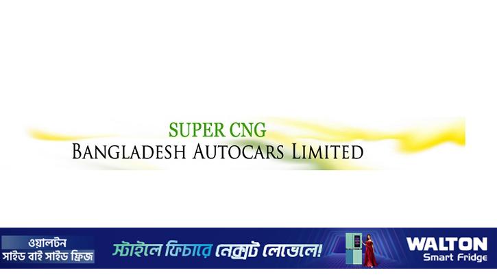 ডিএসইতে সাপ্তাহিক দাম বাড়ার শীর্ষে বাংলাদেশ অটোকারস