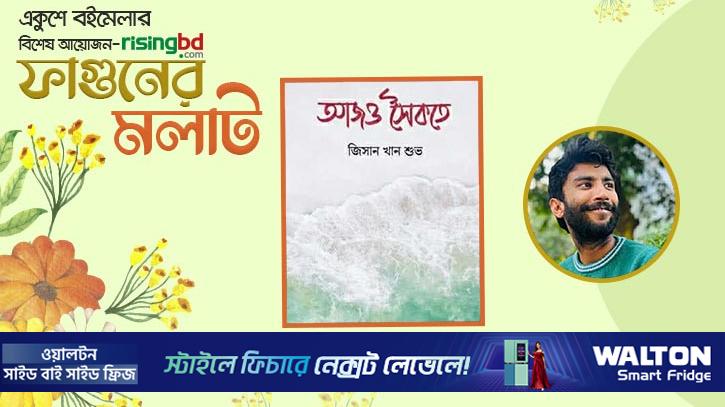 বইমেলায় শুভর ‘আজও সৈকতে’