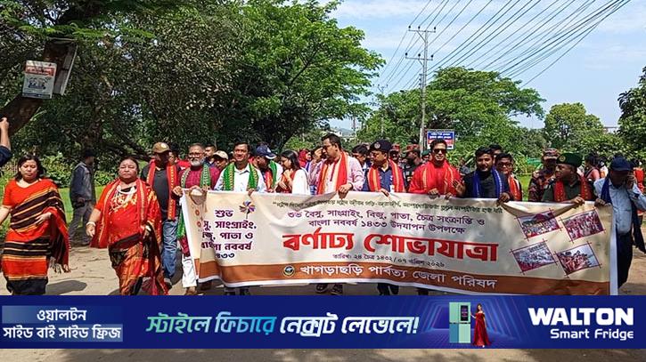 খাগড়াছড়িতে বৈসাবি শোভাযাত্রা