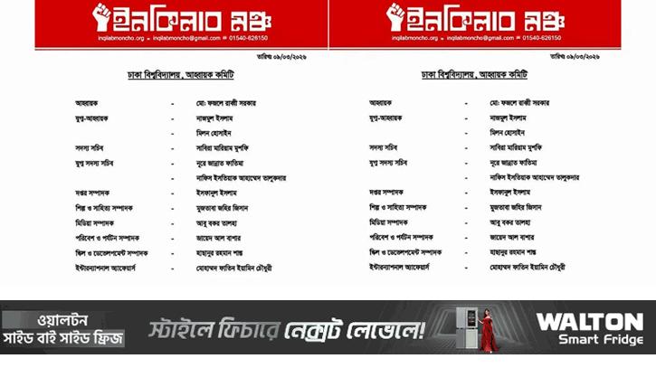 ইনকিলাব মঞ্চের ঢাবি শাখার কমিটি ঘোষণা, পদ পেলেন যারা