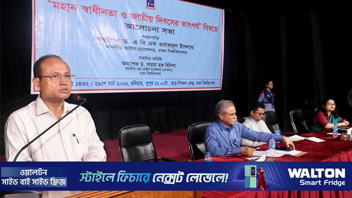 বৈষম্যহীন সমাজই স্বাধীনতার লক্ষ্য: ঢাবি উপাচার্য