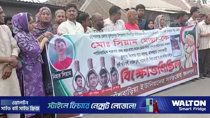 মুকসুদপুরে সিয়াম হত্যাকারীদের ফাঁসির দাবিতে মানববন্ধন