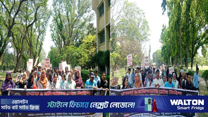 ইবি শিক্ষক রুনা হত্যাকাণ্ড; প্রতিবাদ শিক্ষার্থীদের মৌন মিছিল