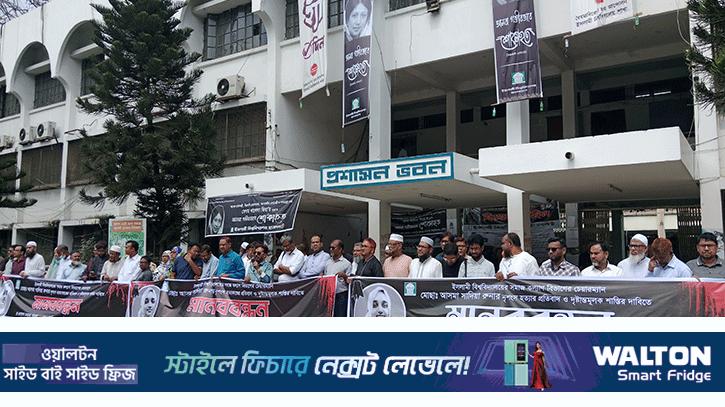 দ্রুত বিচার ও নিরাপত্তা জোরদারের দাবিতে ৩ শিক্ষক সংগঠনের মানববন্ধন