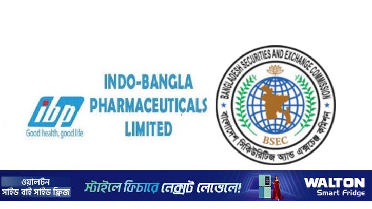 ইন্দো-বাংলা ফার্মার বিরুদ্ধে কঠোর অবস্থানে বিএসইসি