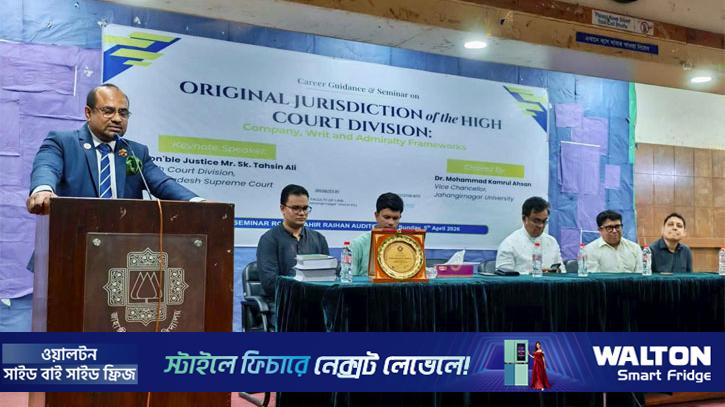 জাবিতে হাইকোর্ট জুরিসডিকশন বিষয়ক সেমিনার