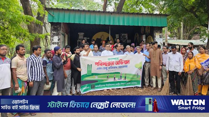 ডেঙ্গু সচেতনতায় জাবিতে পরিচ্ছন্নতা অভিযান