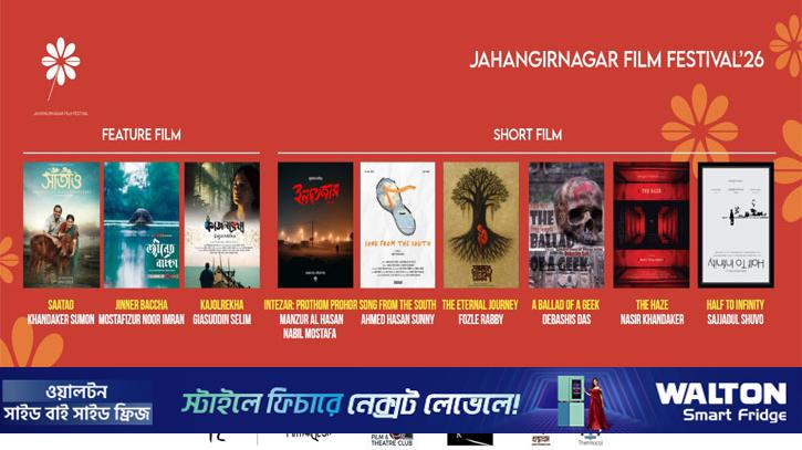 জাবিতে শুরু হচ্ছে তিন দিনব্যাপী ‘ফিল্ম ফেস্টিভ্যাল’