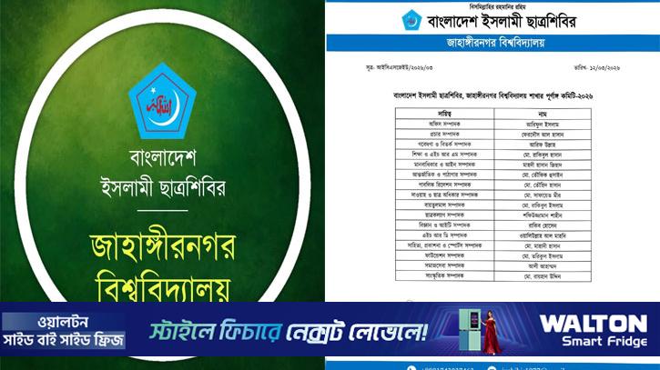 জাবি শাখা ছাত্রশিবিরের পূর্ণাঙ্গ কমিটি ঘোষণা