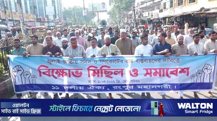 রংপুরে জুলাই সনদ বাস্তবায়ন দাবিতে ১১ দলীয় ঐক্যজোটের বিক্ষোভ