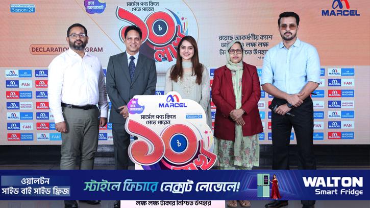 মার্সেল পণ্য কিনে ১০ লাখ টাকা পাওয়ার সুযোগ