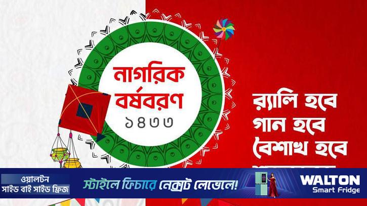 ঢাকায় বৈশাখী শোভাযাত্রা ও মেলা করবে এনসিপি