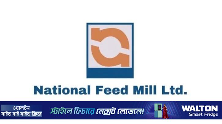 শেয়ারহোল্ডারদের নগদ লভ্যাংশ দিল ন্যাশনাল ফিড