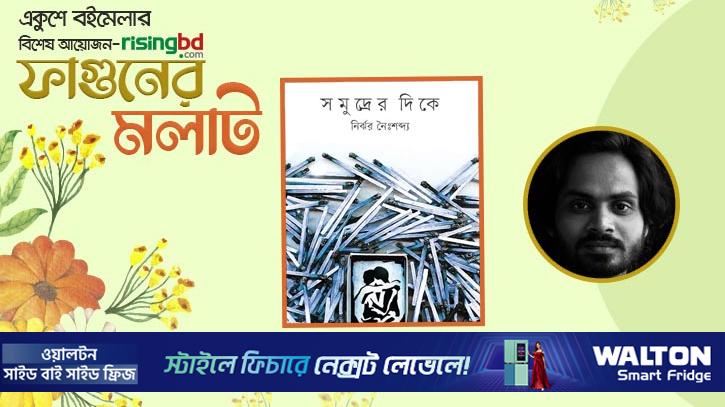 প্রকাশিত হচ্ছে নির্ঝর নৈঃশব্দ্যের পরাবাস্তবধর্মী উপন্যাস ‘সমুদ্রের দিকে’