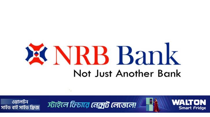 এনআরবি ব্যাংকের কোম্পানি উপ-সচিব নিয়োগ