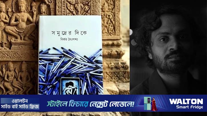 নির্ঝর নৈঃশব্দের ‘সমুদ্রের দিকে’: প্রাপ্তমনস্কতার অভিনব ন্যারেটিভ