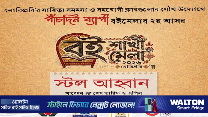 নোবিপ্রবিতে‘বই-শাখী মেলা’, চলছে স্টল বুকিং