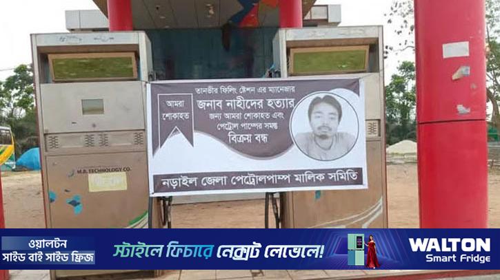 ট্রাকচাপায় ম্যানেজারকে হত্যা, নড়াইলে সব তেল পাম্প বন্ধ ঘোষণা