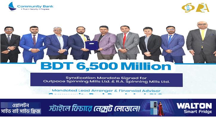 স্পিনিং মিলসে ৬৫০ কোটি টাকার অর্থায়ন চুক্তিতে স্বাক্ষর কমিউনিটি ব্যাংকের