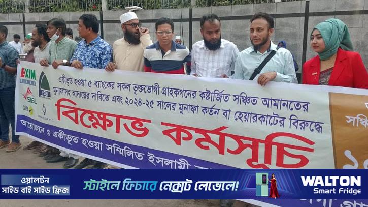 বাংলাদেশ ব্যাংকের সামনে সম্মিলিত ইসলামী ব্যাংকের গ্রাহকদের বিক্ষোভ