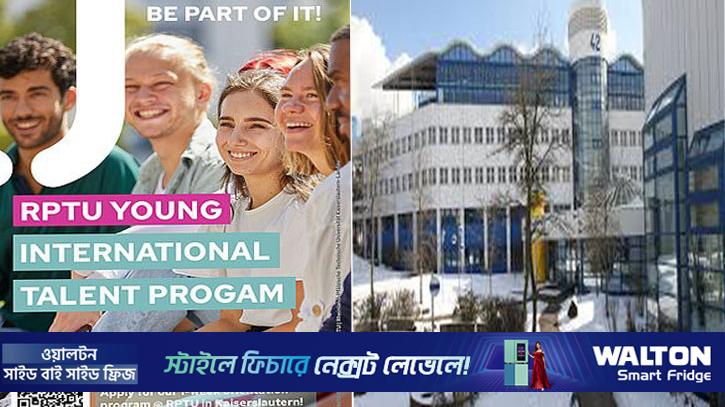 জার্মানির RPTU প্রোগ্রামে আন্তর্জাতিক শিক্ষার্থীদের আবেদনের সুযোগ
