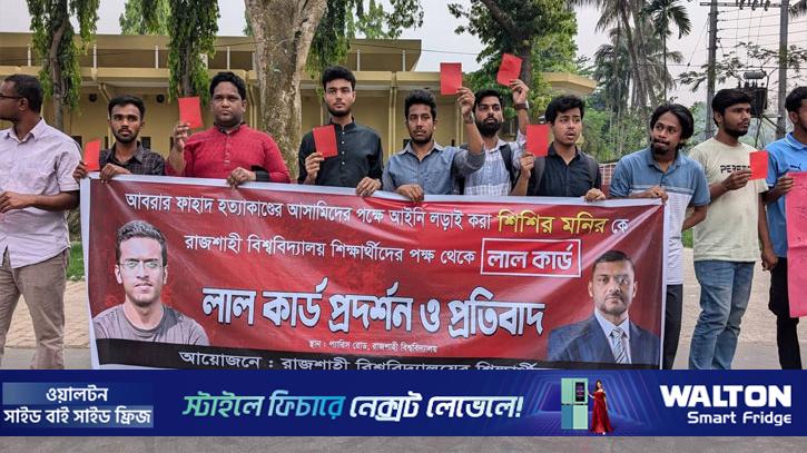 শিশির মনিরকে ‘লাল কার্ড’ দেখাল রাবি শিক্ষার্থীরা