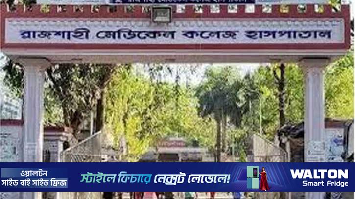 রামেক হাসপাতালে হামের উপসর্গে এক শিশুর মৃত্যু