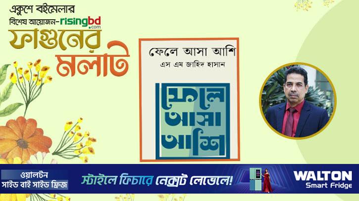 প্রকাশিত হয়েছে এস এম জাহিদ হাসানের স্মৃতিগদ্য ‘ফেলে আসা আশি’