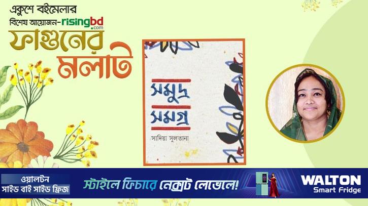 প্রকাশিত হচ্ছে সাদিয়া সুলতানার স্মৃতিগদ্য ‘সমুদ্র সমগ্র’