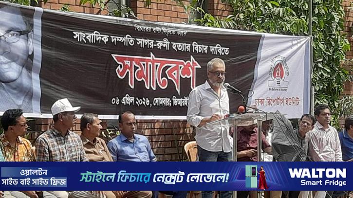 আন্তরিকতার অভাবে সাগর-রুনি হত্যার বিচার পাওয়া যায়নি