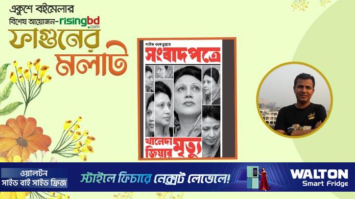 সাইফ বরকতুল্লাহর নতুন বই ‘সংবাদপত্রে খালেদা জিয়ার মৃত্যু’
