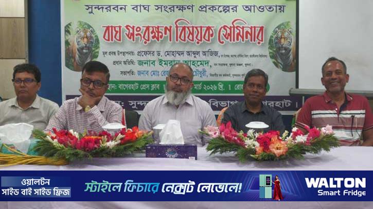 সেমিনারে বাঘ সংরক্ষণে সচেতনতা বাড়ানোর আহ্বান