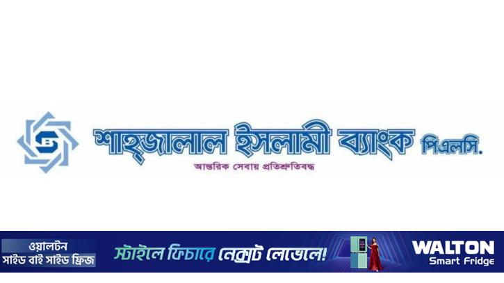 শাহজালাল ইসলামী ব্যাংকের পর্ষদ সভা ৮ এপ্রিল