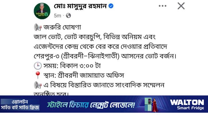 শেরপুর-৩: ভোট বর্জনের ঘোষণা জামায়াত প্রার্থীর