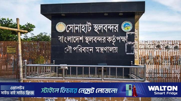 ঈদে ১০ দিন বন্ধ থাকবে সোনাহাট স্থলবন্দর 