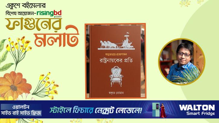 প্রকাশিত হয়েছে স্বকৃত নোমানের ‘মহাভারতে রাজ্যশাসন: রাষ্ট্রনায়কের প্রতি’