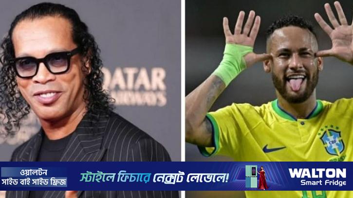 নেইমার এক পায়ে খেললেও অধিকাংশ ব্রাজিলিয়ানের চেয়ে ভালো: রোনালদিনহো