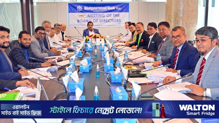 শাহজালাল ইসলামী ব্যাংকের পরিচালক পর্ষদের ৪০৬তম সভা অনুষ্ঠিত