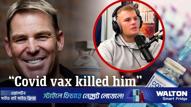 ওয়ার্নের মৃত্যু নিয়ে নতুন বিতর্ক, টিকার প্রভাবের অভিযোগ ছেলের