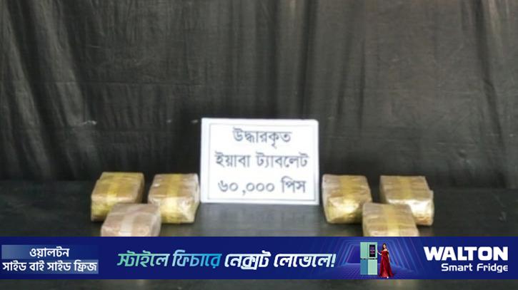 কক্সবাজারে ৬০ হাজার পিস ইয়াবা উদ্ধার