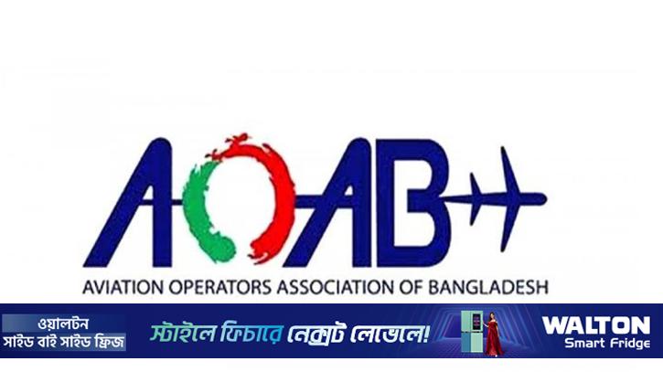 জেট ফুয়েলের ‘অযৌক্তিক’ মূল্যবৃদ্ধি পুনর্বিবেচনার আহ্বান এওএবির