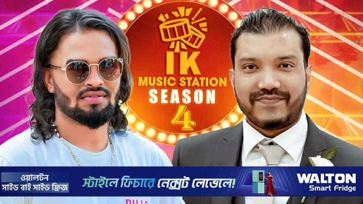 আই কে মিউজিক স্টেশনের ঈদ আয়োজন